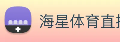 海星体育直播 logo